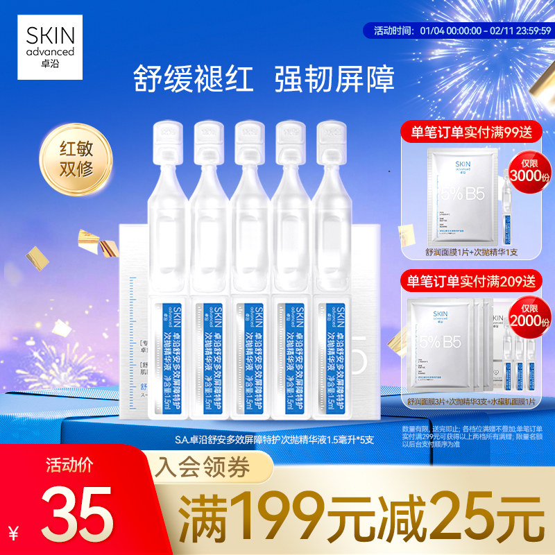 S.A.卓沿舒安多效屏障特护次抛精华液1.5毫升*5支保湿补水修护,美容护肤/美体/精油,次抛精华,淘宝优惠券,粉丝福利购,淘宝优惠卷