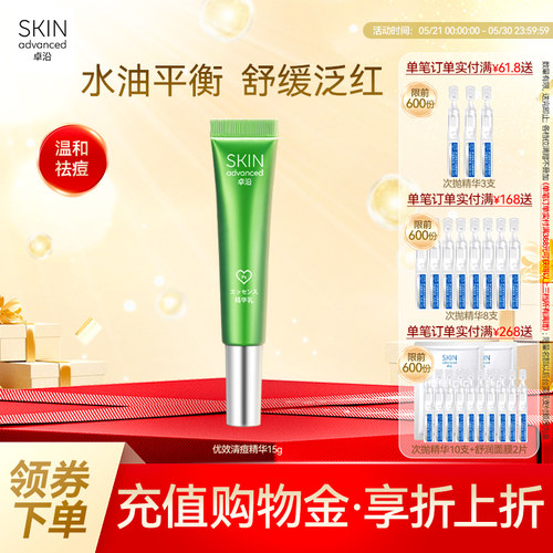 卓沿清痘调理精华乳15克温和祛痘