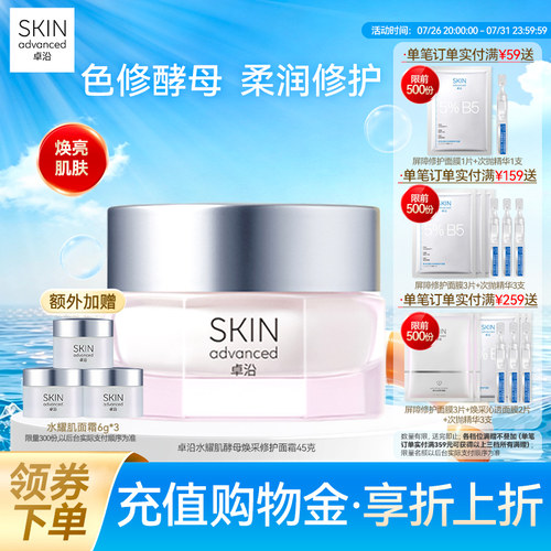 卓沿水耀肌酵母焕采修护面霜45g乳霜色修烟酰胺焕亮补水保湿屏障 - 封面
