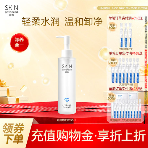卓沿舒润水感净澈卸妆油150毫升