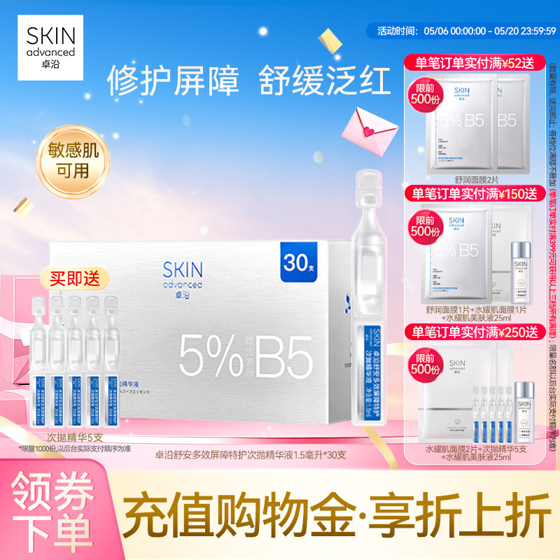 卓沿舒安多效屏障特护次抛精华液1.5毫升*30支保湿补水修护敏感肌