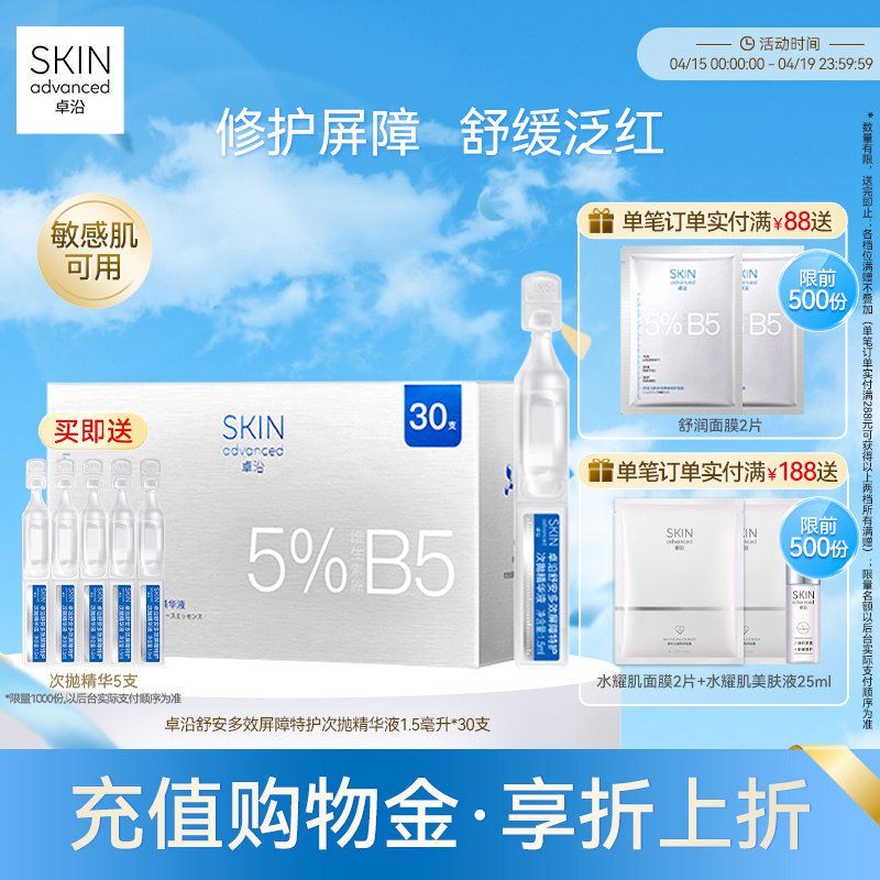 卓沿舒安多效屏障特护次抛精华液1.5毫升*30支保湿补水修护敏感肌