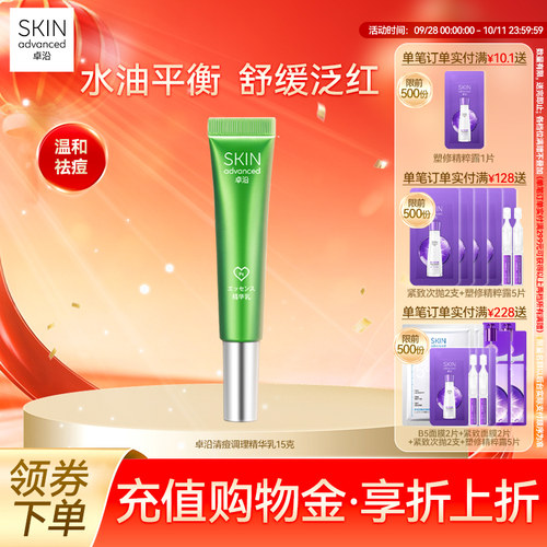 卓沿清痘调理精华乳15克温和祛痘