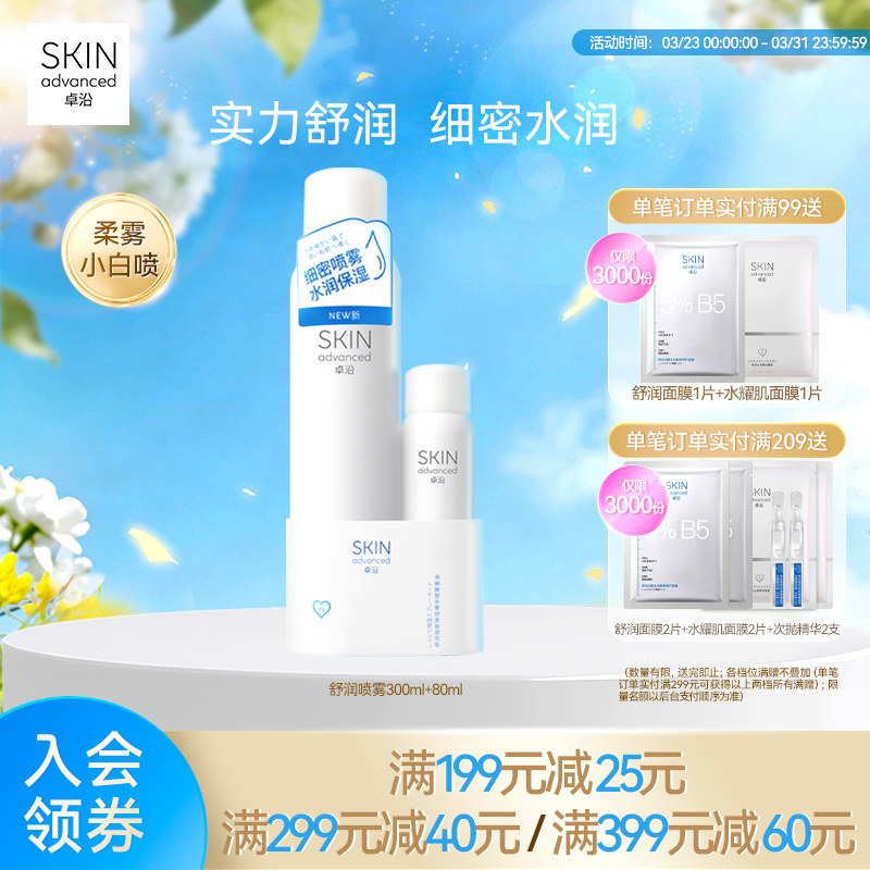 卓沿舒安柔肤细密保湿喷雾套装爽肤水化妆水便携保湿补水敏感肌