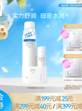 卓沿舒安柔肤细密保湿喷雾套装爽肤水化妆水便携保湿补水敏感肌