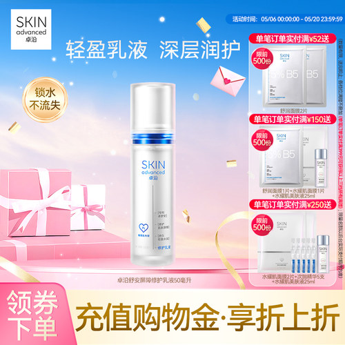 卓沿舒安屏障修护乳液滋润敏感肌