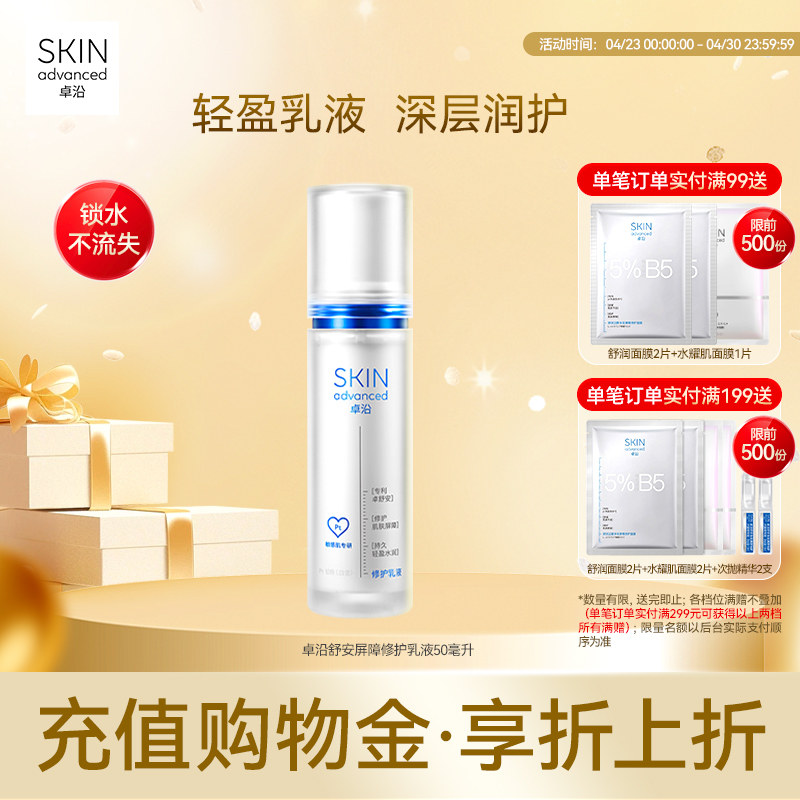 卓沿舒安屏障修护乳液50毫升修护保湿补水滋润面霜敏感肌角鲨烷