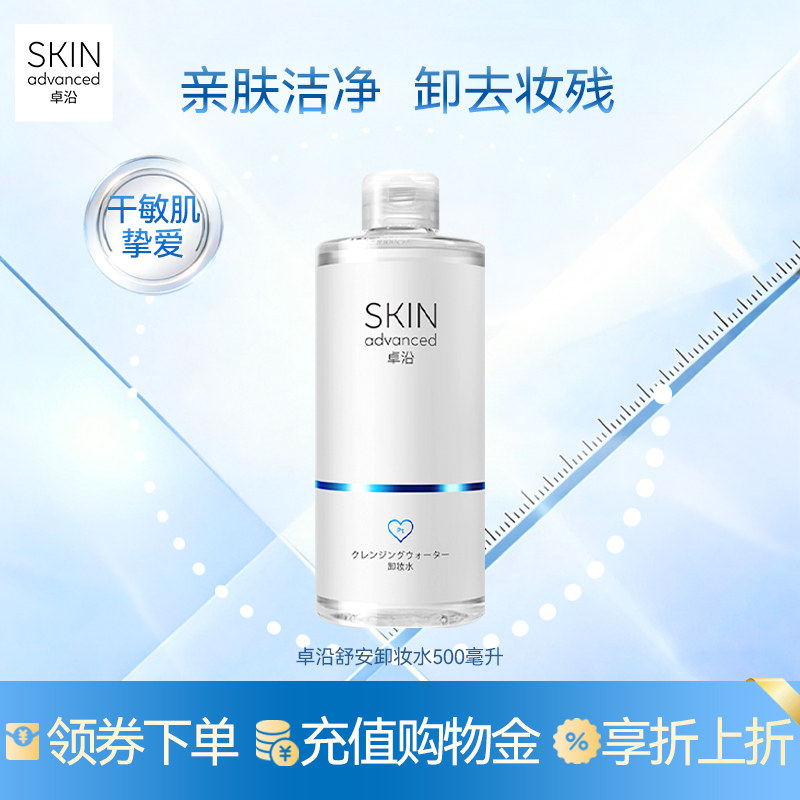 卓沿舒安温和净柔卸妆水500ml眼唇脸清洁面敏感肌温和清洁