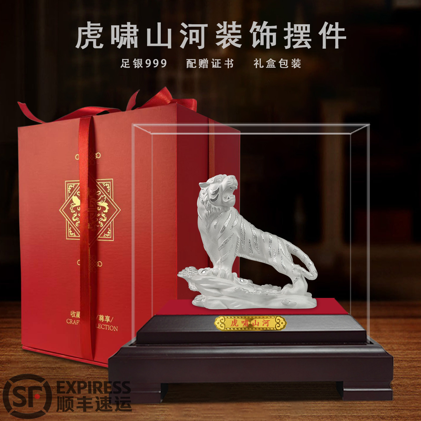 足银999虎啸山河摆件配赠证书