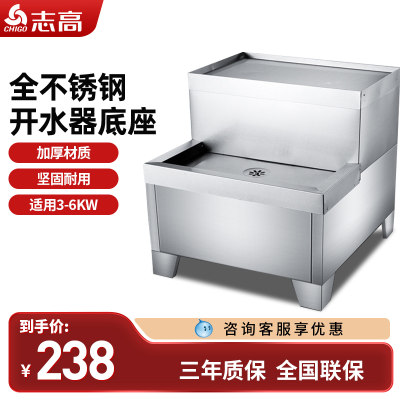 志高2-6KW9-12KW 21KW商用开水器底座架子全不锈钢开水器支架配件