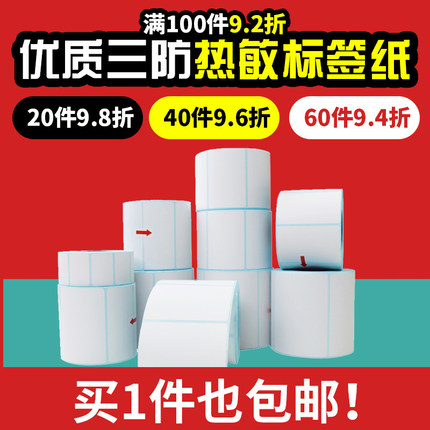 快麦三防热敏打印纸E邮宝30 40 50 60 70 80不干胶标签纸条码纸快递空白彩色防水奶茶贴纸超市电子秤价格贴纸