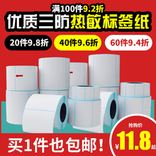 快麦三防热敏打印纸E邮宝30 40 50 60 70 80不干胶标签纸条码纸快递空白彩色防水奶茶贴纸超市电子秤价格贴纸