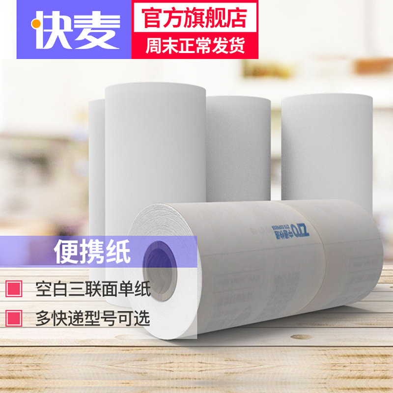 韵达快麦便携式热敏纸电子面单