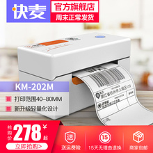 快麦KM202M热敏标签贴纸打印机 商用蓝牙快递单条码电子面单打印机通用便携不干胶价签打单机淘宝发货一联单