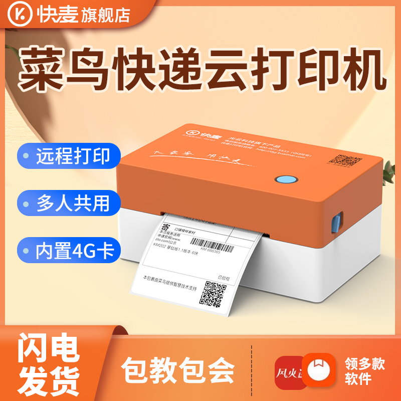 快麦打印机菜鸟云快递