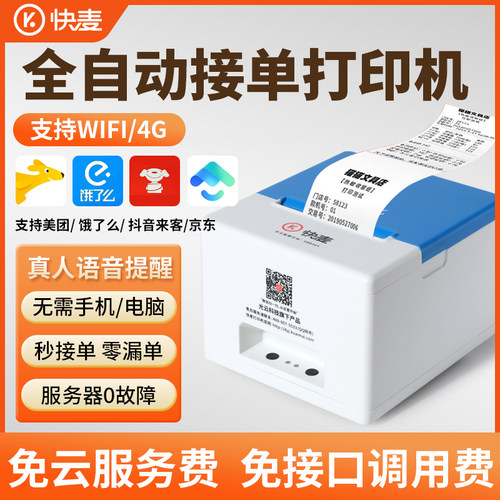 快麦外卖打印机饿了么京东美团全自动接单神器4G热敏打单机订单手机无线WIFI云打印机微盟餐饮收银小票机