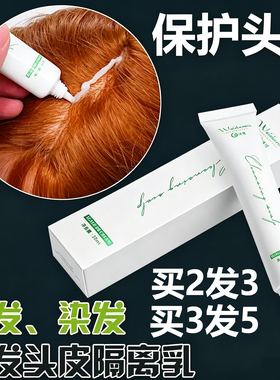 头皮隔离乳防过敏不刺激染发漂白