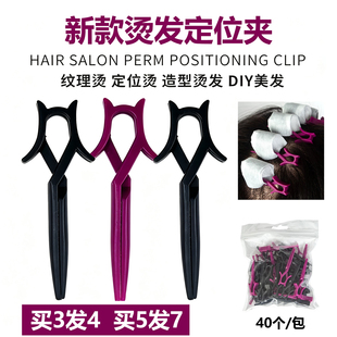 定位夹皮卡路夹子烫发定位烫护理纹理美发定为夹男士冷烫美发用品