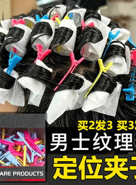 男士定位交叉分区冷烫弹簧夹