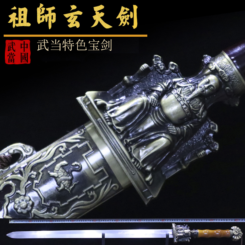 镇宅大宝剑武当玄武太极八卦神兽剑祖师长剑硬钢剑装饰刀剑未开刃