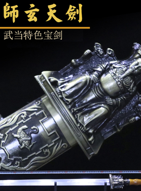 武当玄武太极八卦镇宅未开刃长剑