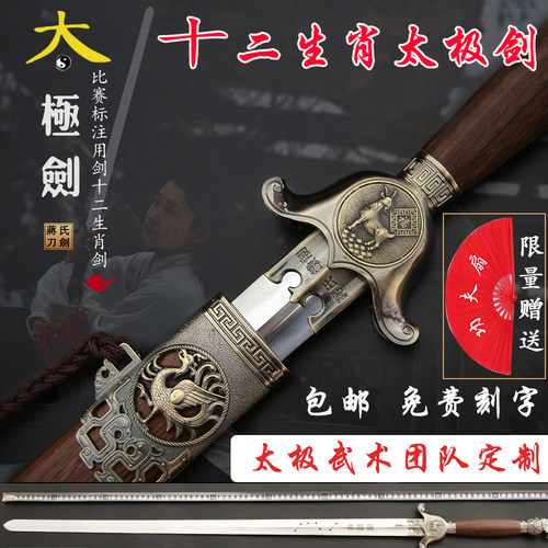 蒋氏十二生肖武术太极剑