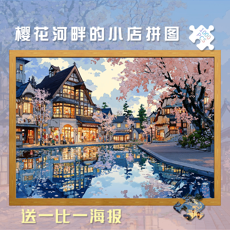 樱花河畔的小店木制拼图1000片500片玩具成人版治愈益智解压礼物