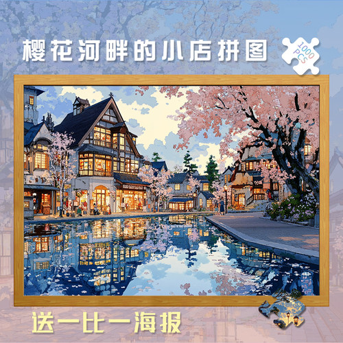 樱花河畔的小店木制拼图1000片500片玩具成人版治愈益智解压礼物