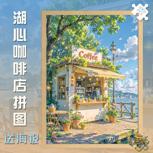 300湖心咖啡店木制拼图1000片风景成人版玩具礼物500块湖景夏日