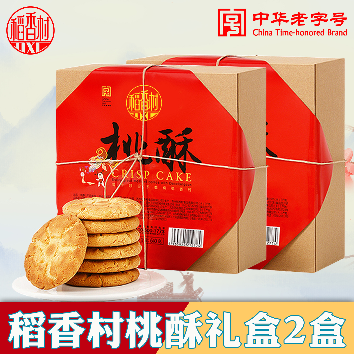 老北京稻香村桃酥礼盒