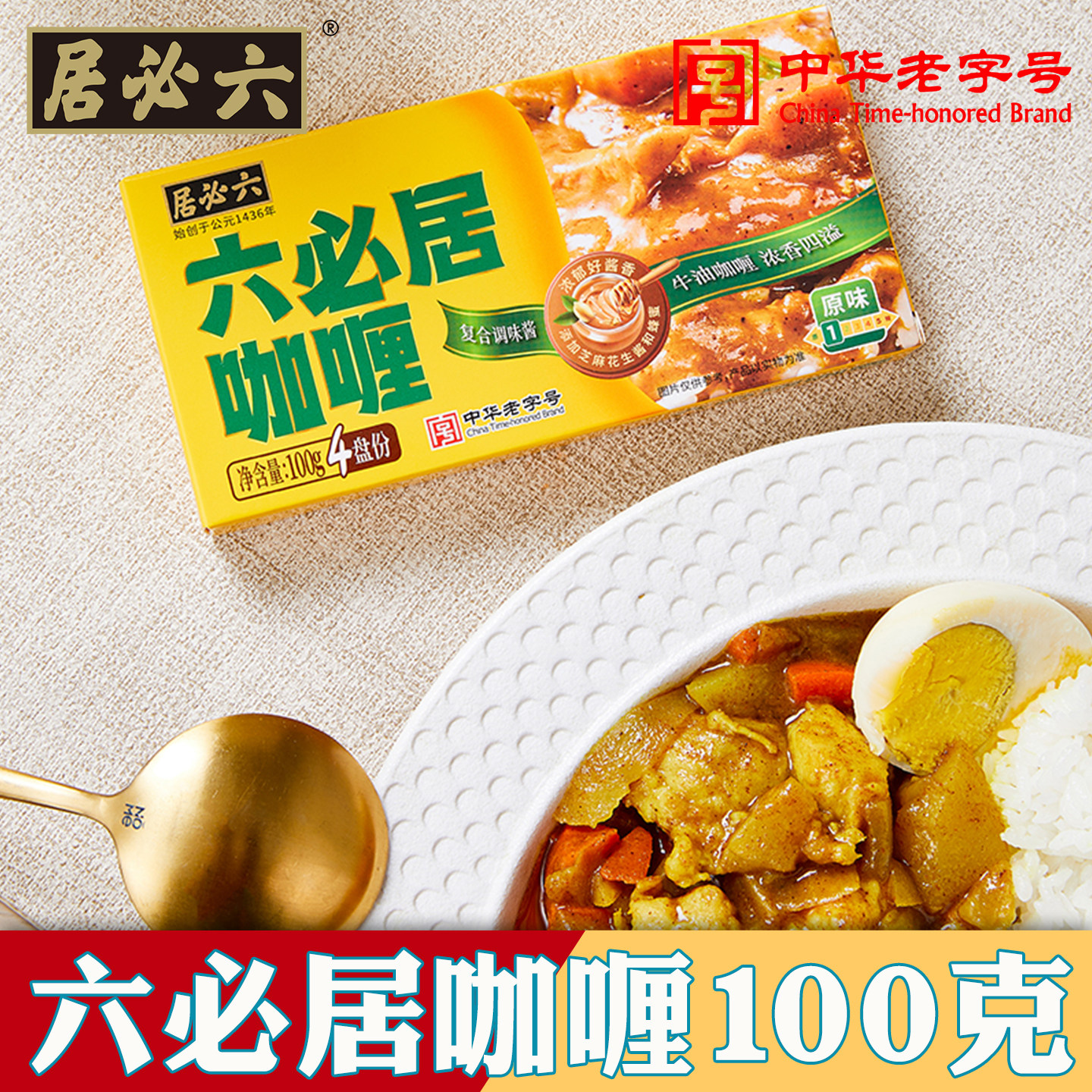 六必居咖喱调味料家用原味咖喱酱块佐餐料理包鸡肉牛肉咖喱拌饭