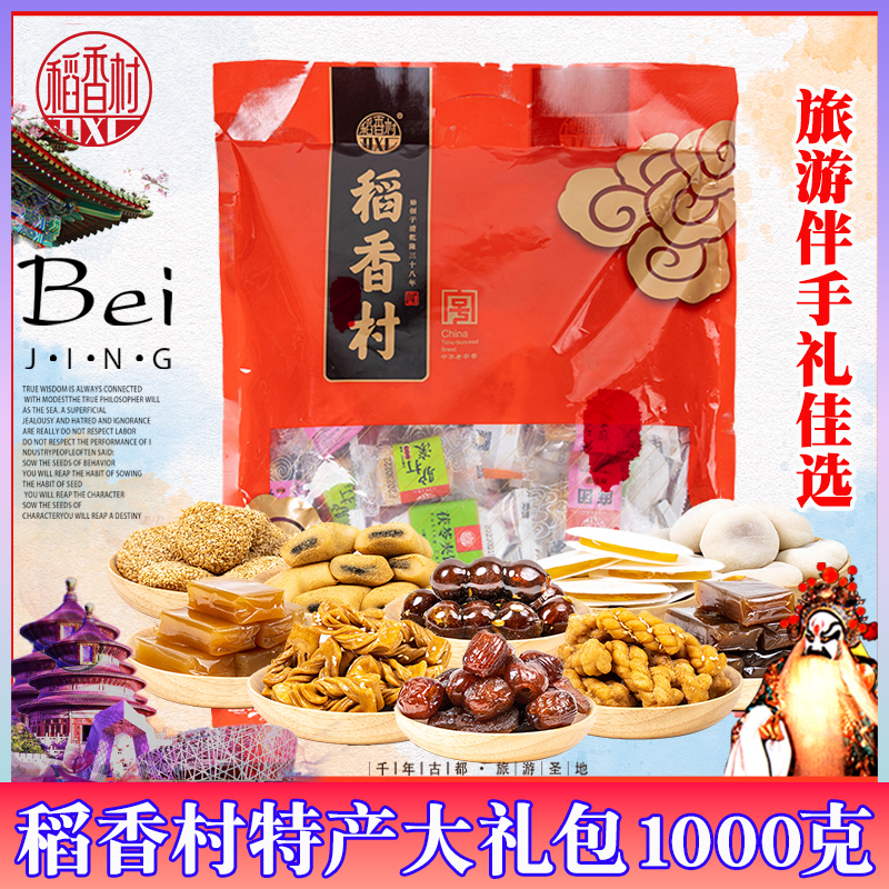 稻香村特产大礼包小吃混装京八件