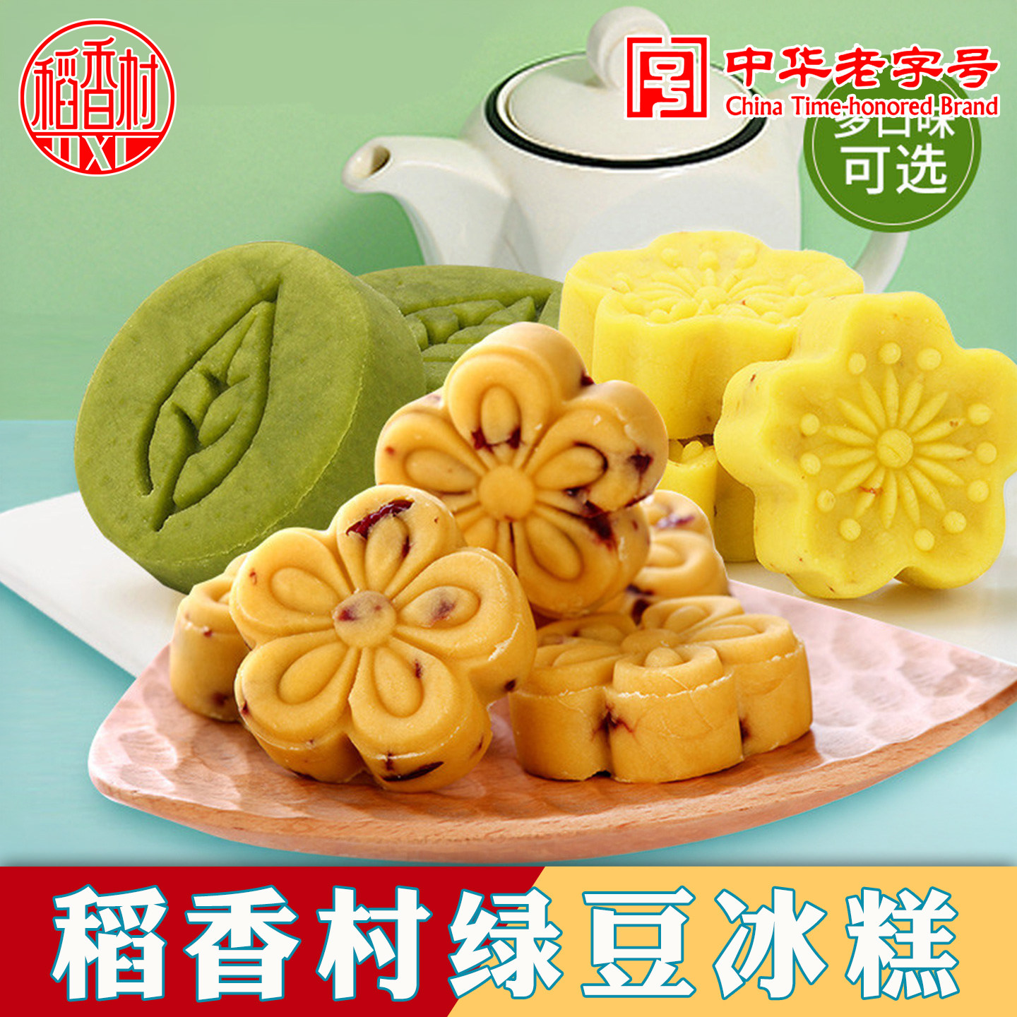 稻香村绿豆冰糕茶点绿豆饼小吃零食蔓越莓多口味传统老式小糕点心