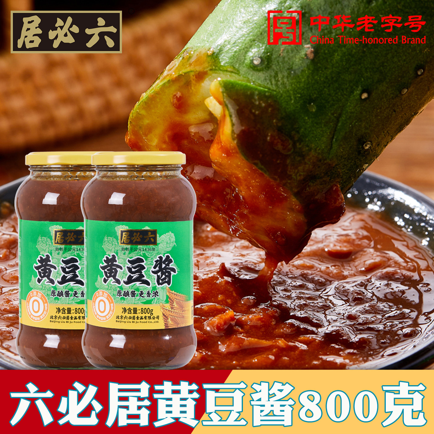 正品六必居黄豆酱东北大酱豆瓣酱老式原味稀黄酱家用实惠装老北京