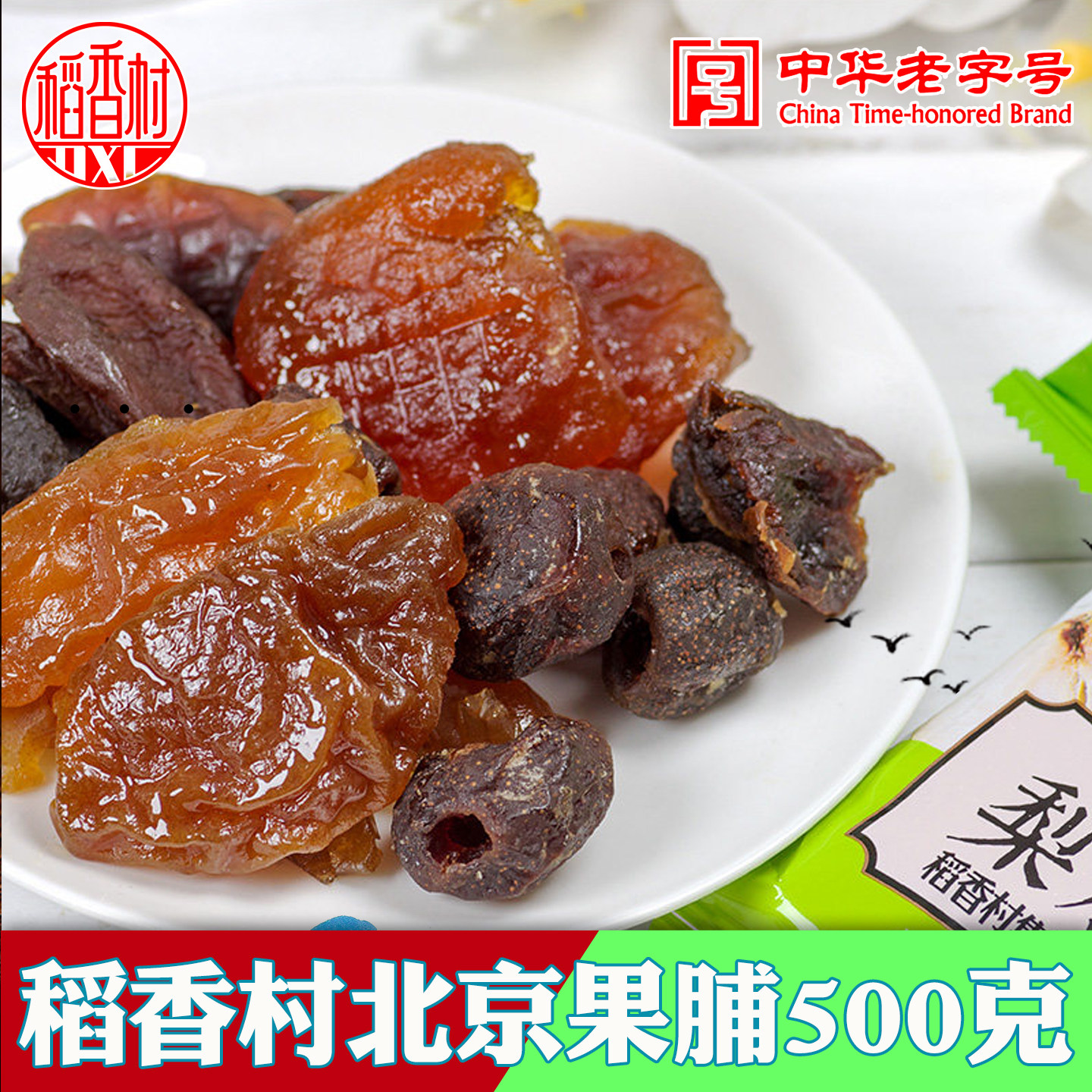 稻香村果脯老北京蜜饯果干苹果桃干水果干混合酸甜独立小包装特产