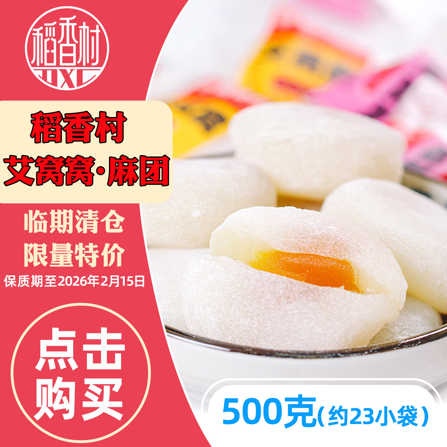 稻香村艾窝窝麻团散装混合多口味麻薯特产老北京小吃特价清仓甩卖