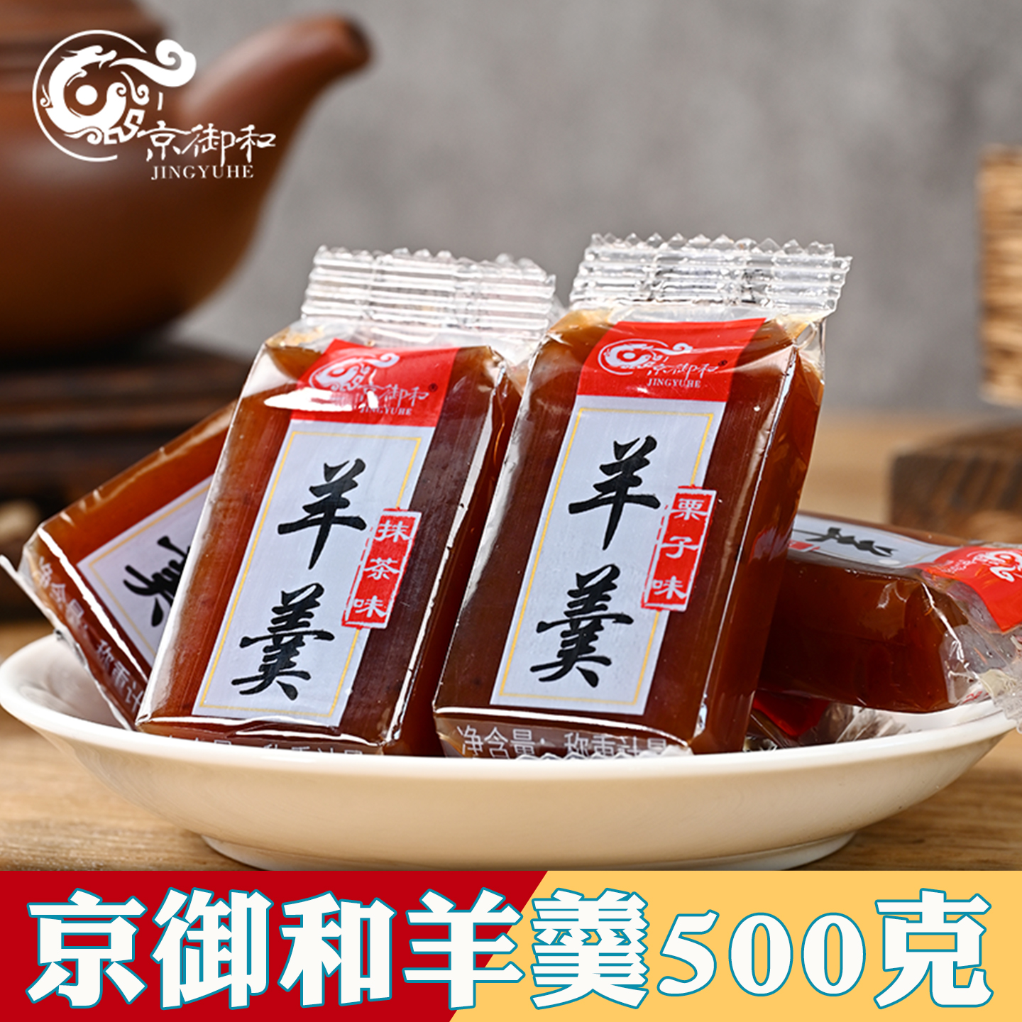 京御和羊羹栗子羊肝羹混合多口味零食小吃特产地方特色北京伴手礼