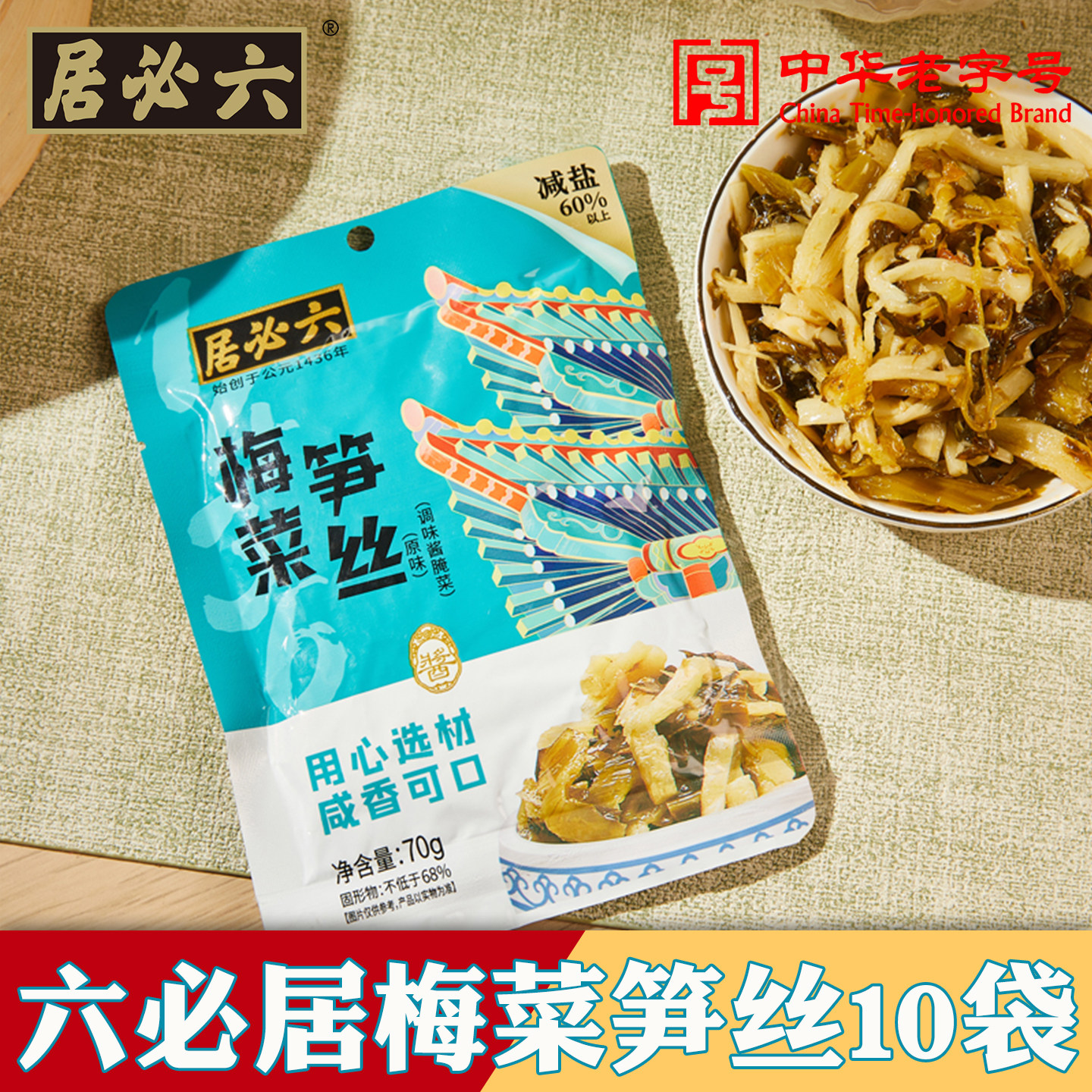 六必居梅菜笋丝即食笋丝梅干菜咸菜小菜下饭菜香辣味可整箱发批