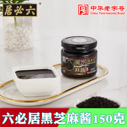 六必居黑芝麻酱传统石磨研磨