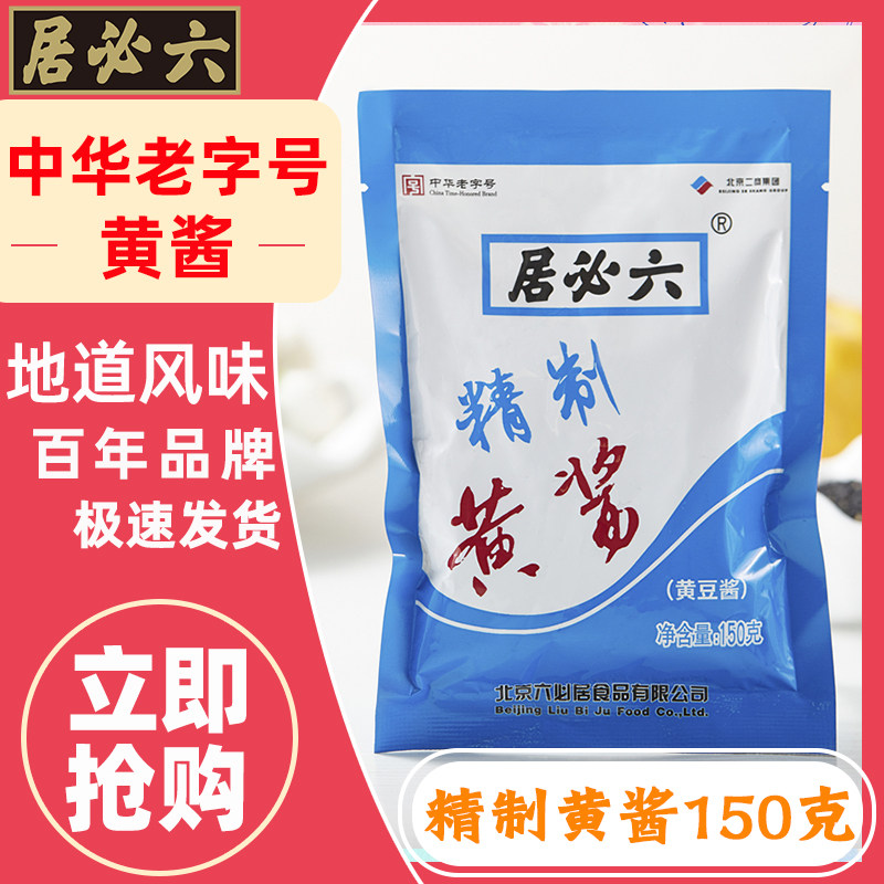 正品六必居精制黄酱5袋 老北京黄酱东北大葱黄瓜蘸酱炸酱面调料