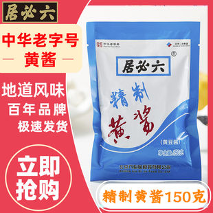 正品六必居精制黄酱5袋 老北京黄酱东北大葱黄瓜蘸酱炸酱面调料