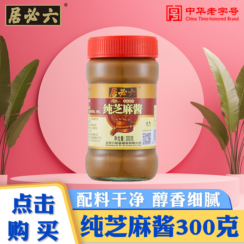 六必居纯芝麻酱火锅蘸料铜锅刷肉酱料老北京二八芝麻花生酱28麻酱 - 实物图