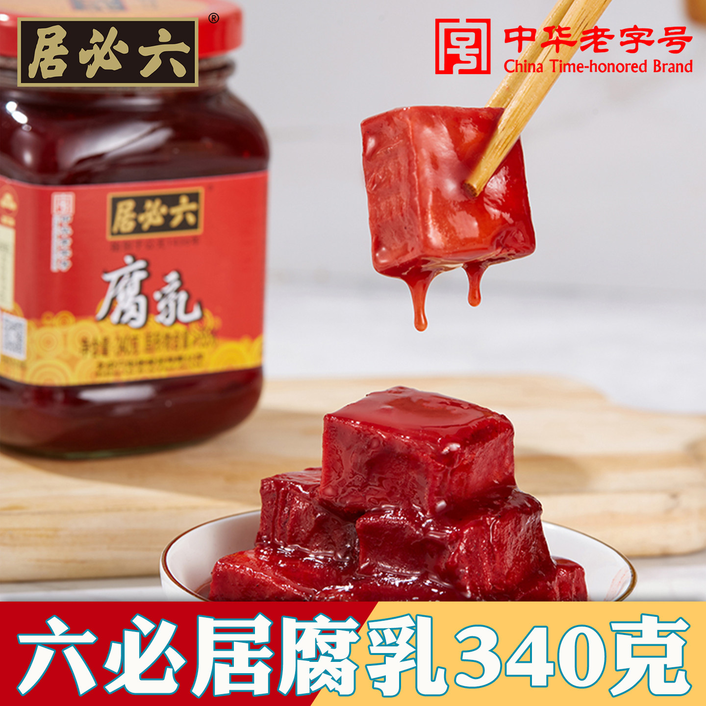 北京六必居腐乳340g/瓶红方豆腐乳豆腐卤搭芝麻酱火锅蘸料霉豆腐