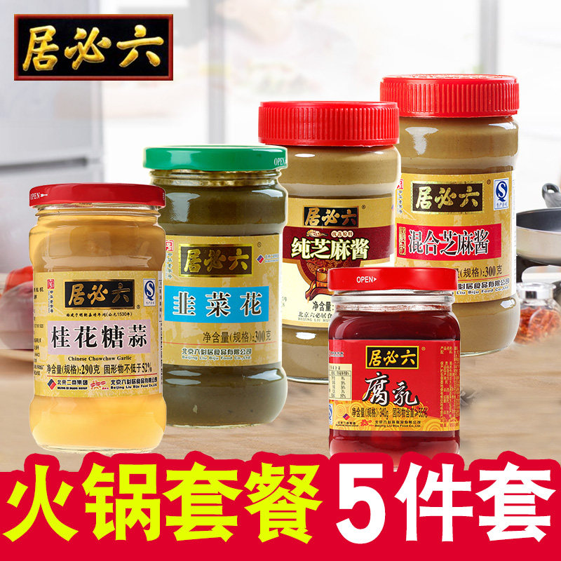 正宗六必居火锅调料蘸料组合家用新鲜纯芝麻酱韭菜花豆腐乳大全