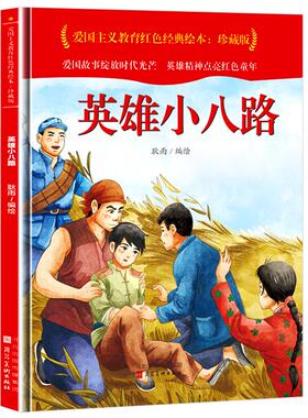 正版图书包邮爱国主义教育红色经典绘本珍藏版：英雄小八路（扫码听故事）（精装绘本）耿雨编绘9787571813758河北美术出版社