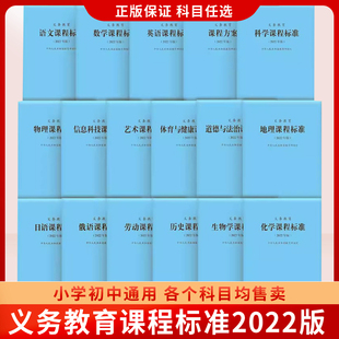 语文数学英语历史地理道德与法治物理化学生物艺术体育与健康科学劳动信息小学初中通用 2024当天发货 义务教育课程标准2022年版