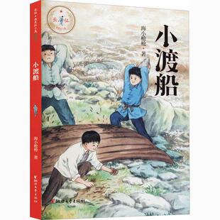 正版图书包邮 长征·我是红小鬼：小渡船海小  9787533963101