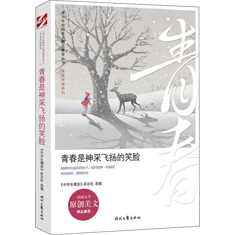 正版图书包邮青少年校园美文精品集萃丛书.青春伴读系列：青春是神采飞扬的笑脸《中学生博览》杂志社时代文艺9787538765809