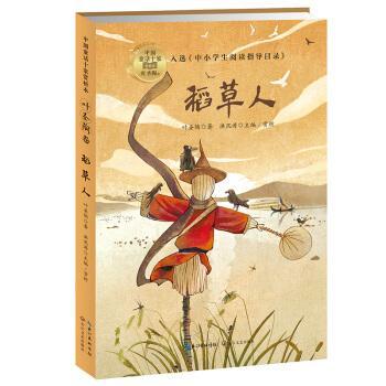 正版图书包邮中国童话十家赏析本·叶圣陶卷：稻草人叶圣陶 著  洪汛涛主编9787570212309长江文艺出版社