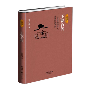 王安石传一位执拗的君子孤独的改革家商务印书馆梁启超著呈现改革家眼中改革家变法者眼中的变法者见解图书籍
